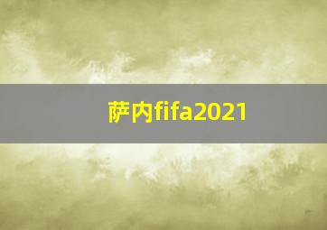 萨内fifa2021