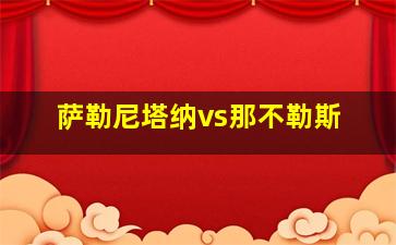 萨勒尼塔纳vs那不勒斯