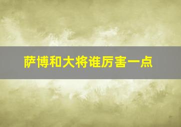 萨博和大将谁厉害一点