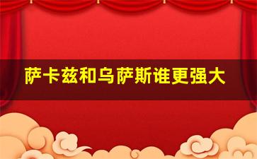 萨卡兹和乌萨斯谁更强大