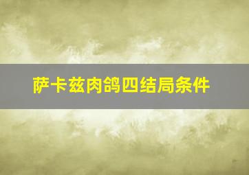 萨卡兹肉鸽四结局条件