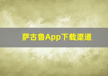 萨古鲁App下载渠道