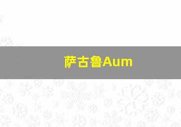 萨古鲁Aum