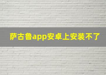 萨古鲁app安卓上安装不了