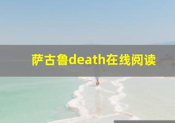 萨古鲁death在线阅读