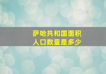 萨哈共和国面积人口数量是多少