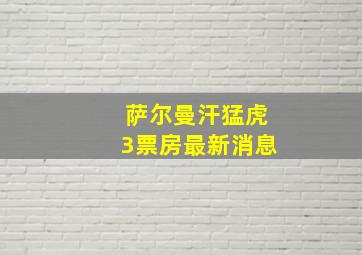 萨尔曼汗猛虎3票房最新消息