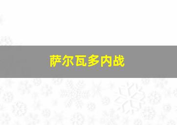 萨尔瓦多内战