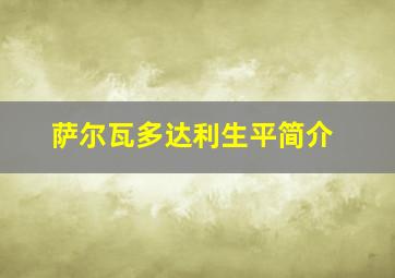 萨尔瓦多达利生平简介