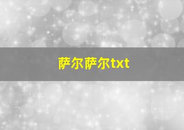 萨尔萨尔txt