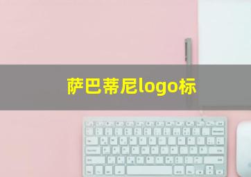 萨巴蒂尼logo标