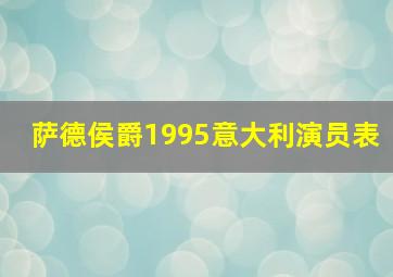 萨德侯爵1995意大利演员表