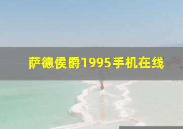 萨德侯爵1995手机在线