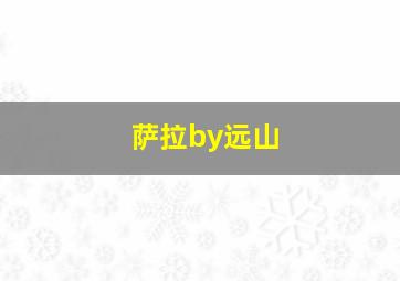 萨拉by远山