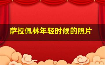 萨拉佩林年轻时候的照片