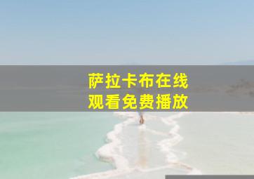 萨拉卡布在线观看免费播放