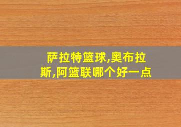 萨拉特篮球,奥布拉斯,阿篮联哪个好一点