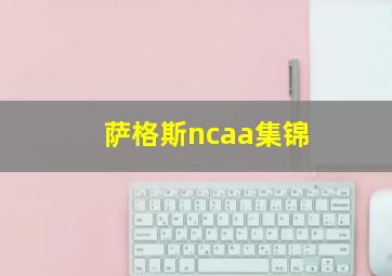 萨格斯ncaa集锦