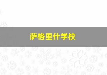 萨格里什学校