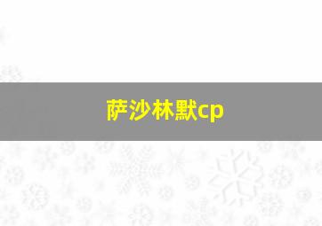 萨沙林默cp