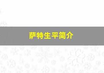 萨特生平简介