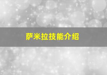 萨米拉技能介绍