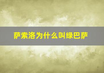 萨索洛为什么叫绿巴萨