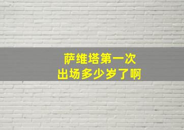 萨维塔第一次出场多少岁了啊