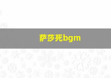 萨莎死bgm