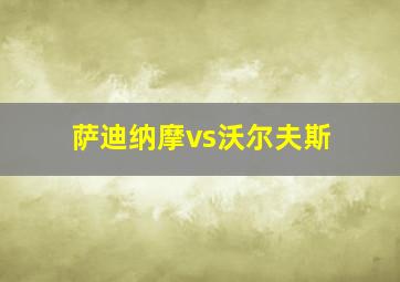 萨迪纳摩vs沃尔夫斯