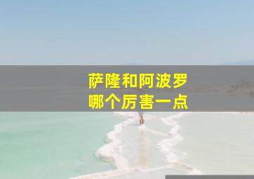 萨隆和阿波罗哪个厉害一点