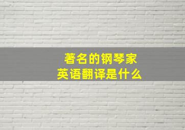 著名的钢琴家英语翻译是什么