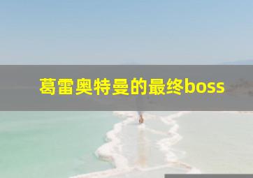 葛雷奥特曼的最终boss