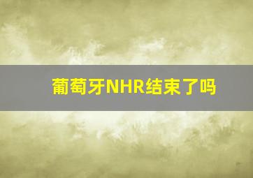 葡萄牙NHR结束了吗