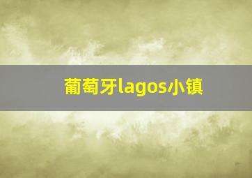 葡萄牙lagos小镇