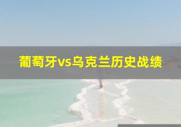 葡萄牙vs乌克兰历史战绩