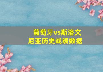 葡萄牙vs斯洛文尼亚历史战绩数据