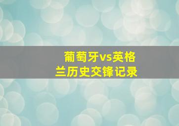 葡萄牙vs英格兰历史交锋记录