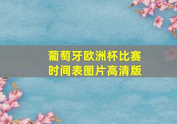 葡萄牙欧洲杯比赛时间表图片高清版