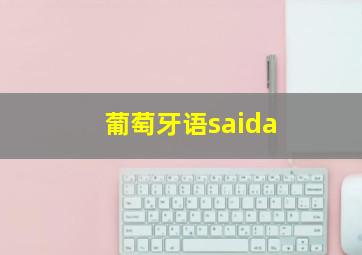 葡萄牙语saida