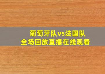 葡萄牙队vs法国队全场回放直播在线观看