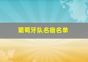 葡萄牙队名宿名单