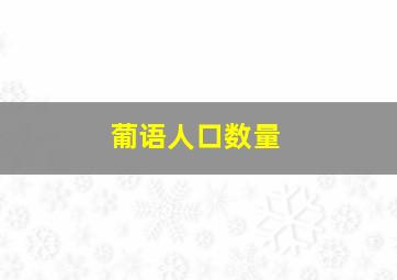 葡语人口数量