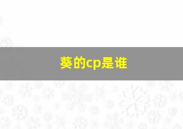 葵的cp是谁