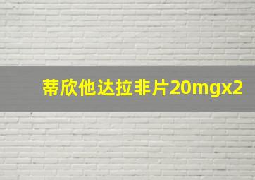 蒂欣他达拉非片20mgx2