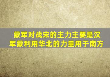 蒙军对战宋的主力主要是汉军蒙利用华北的力量用于南方