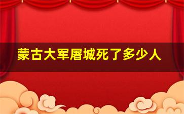 蒙古大军屠城死了多少人