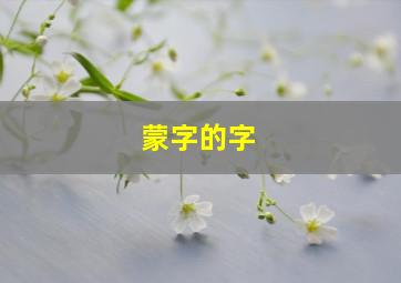 蒙字的字