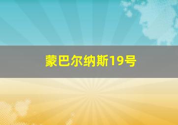 蒙巴尔纳斯19号