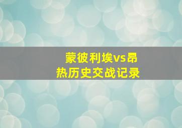 蒙彼利埃vs昂热历史交战记录